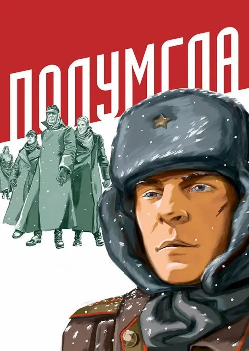 Постер до фільму "Полумгла"