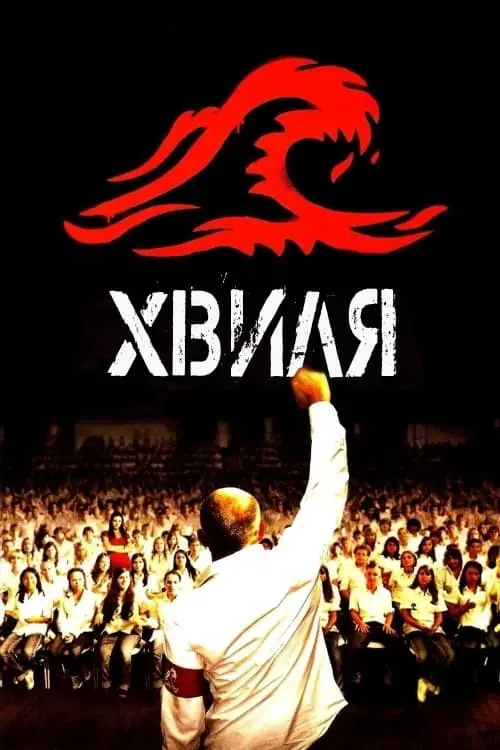 Постер до фільму "Хвиля"
