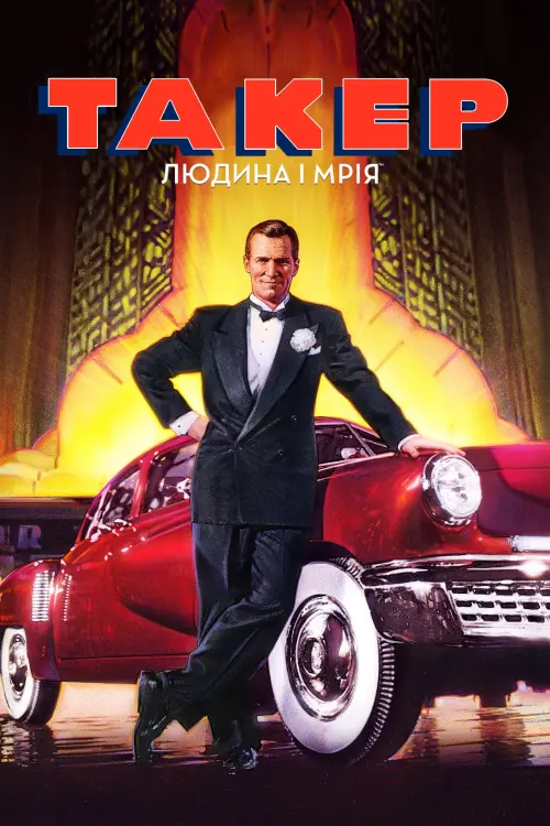 Постер до фільму "Такер: Людина і мрія"