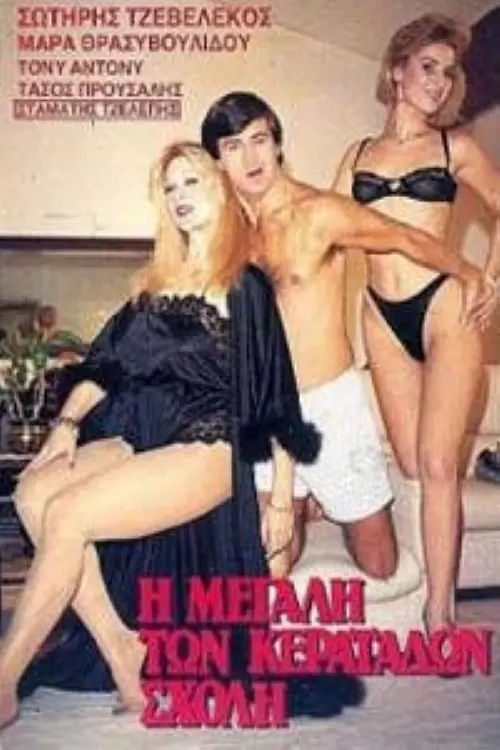 Постер до фільму "I megali ton keratadon sholi"