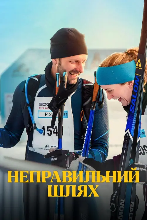 Постер до фільму "Неправильний шлях"