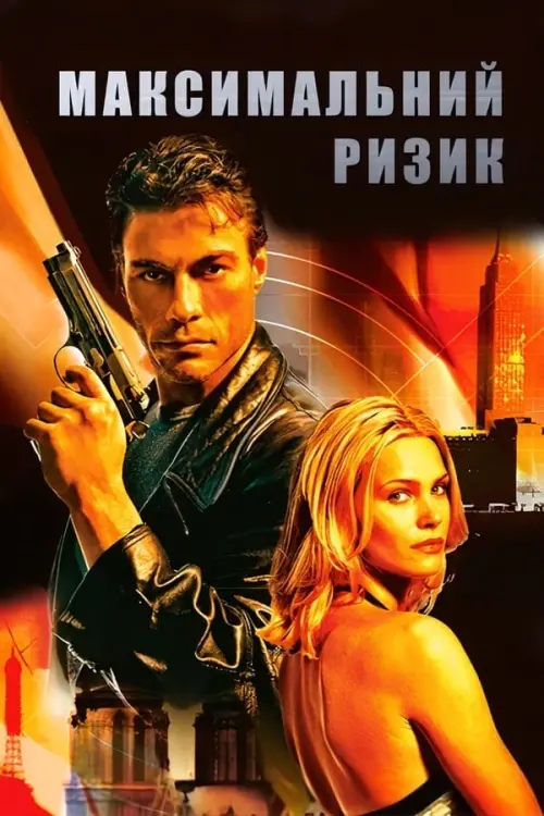Постер до фільму "Максимальний ризик"