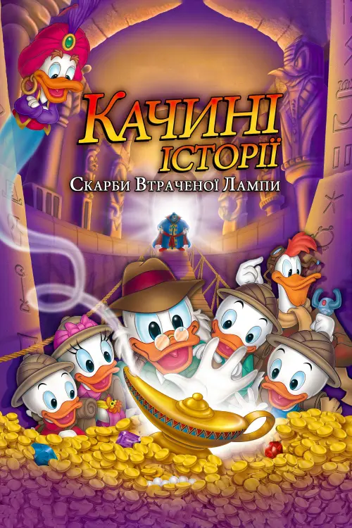 Постер до фільму "Качині історії: Скарби втраченої лампи"