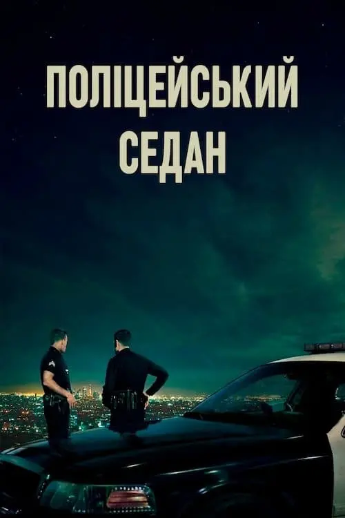 Постер до фільму "Поліцейський седан"