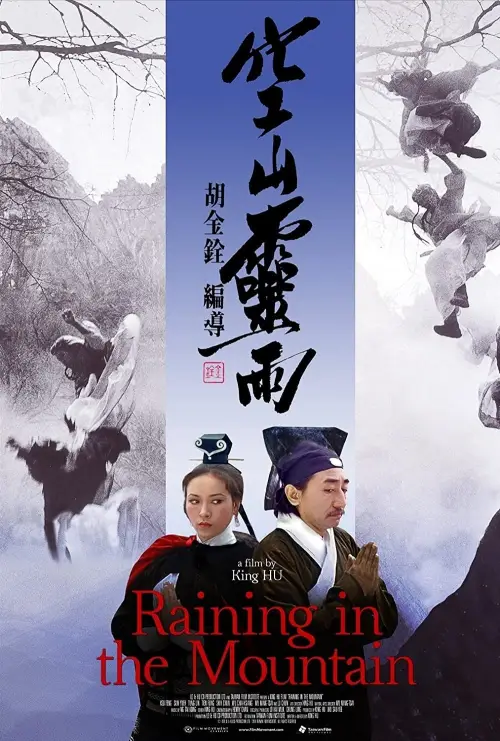 Постер до фільму "空山靈雨"