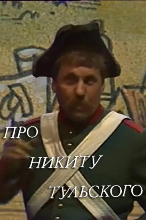 Постер до фільму "Про Никиту Тульского"
