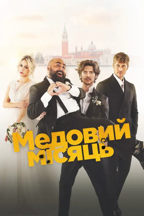 Постер до фільму "Медовий місяць"