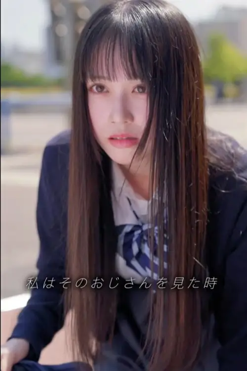 Постер до фільму "いい子ちゃん"