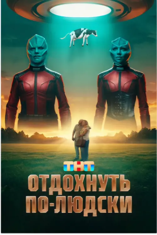 Постер до фільму "Отдохнуть по-людски"