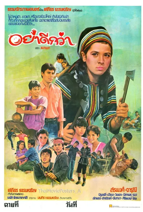 Постер до фільму "อย่าดีกว่า"