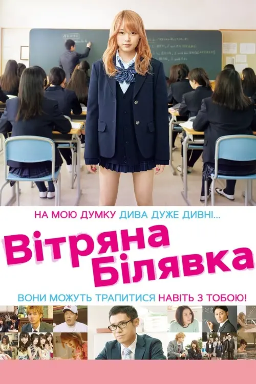 Постер до фільму "Вітряна білявка"