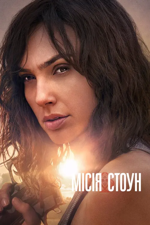 Постер до фільму "Місія Стоун"