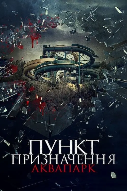 Постер до фільму "Пункт призначення. Аквапарк"