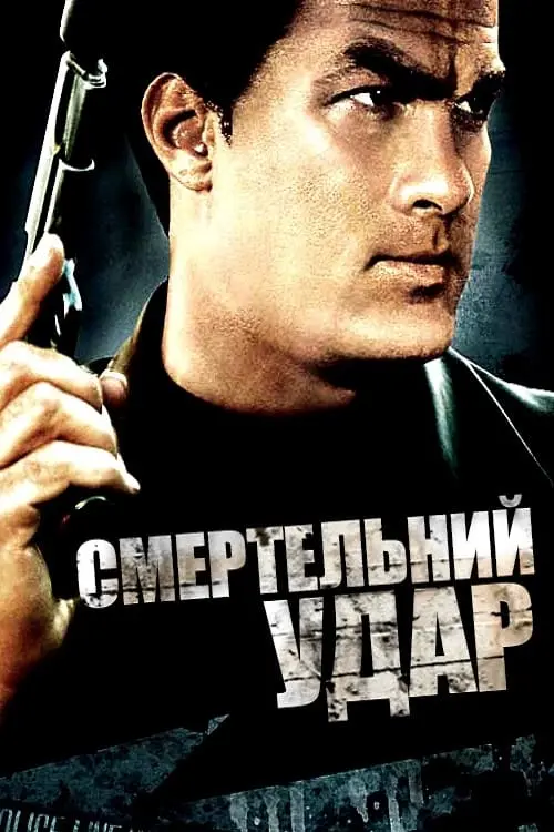 Постер до фільму "Смертельний удар"