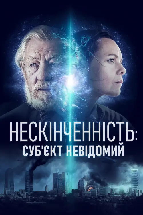 Постер до фільму "Нескінченність: Суб