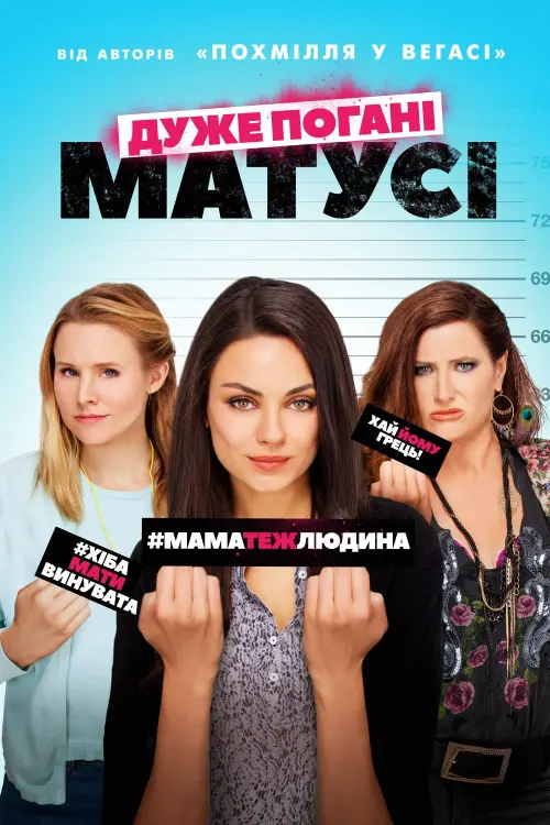 Постер до фільму "Дуже погані матусі"