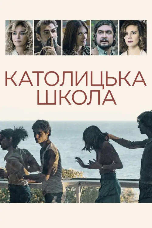Постер до фільму "Католицька школа"