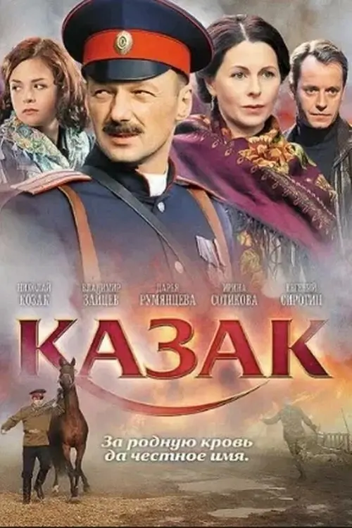 Постер до фільму "Казак"