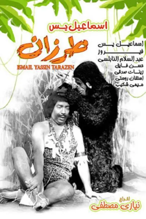 Постер до фільму "Ismail Yassine Tarazan"