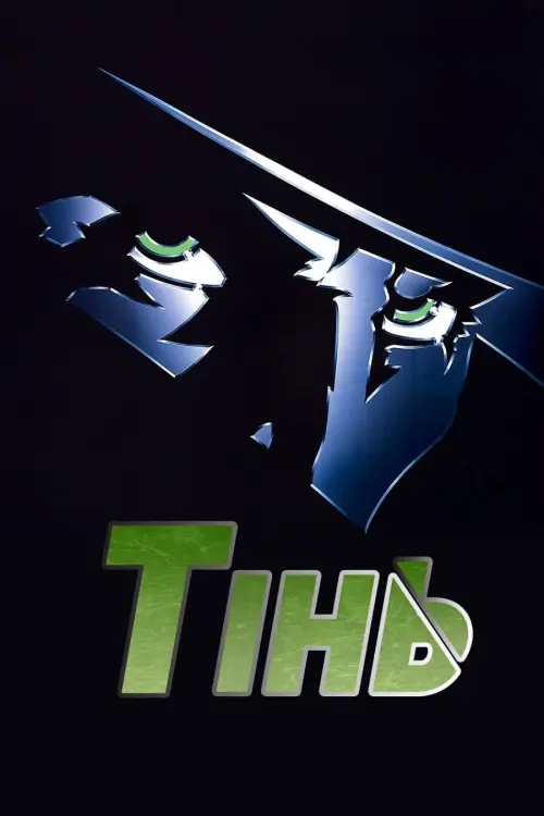 Постер до фільму "Тінь"