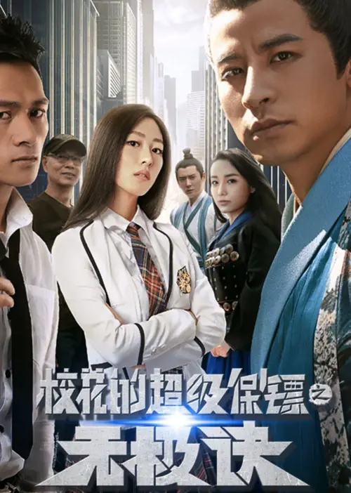 Постер до фільму "Super Bodyguard of a School Beauty"