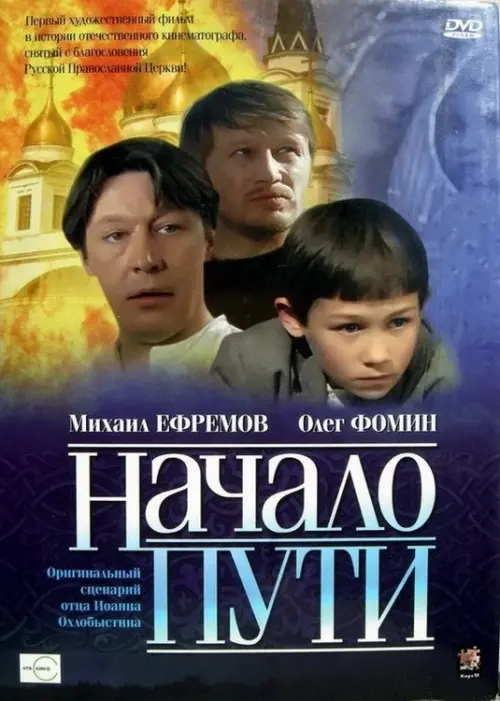 Постер до фільму "Начало пути"
