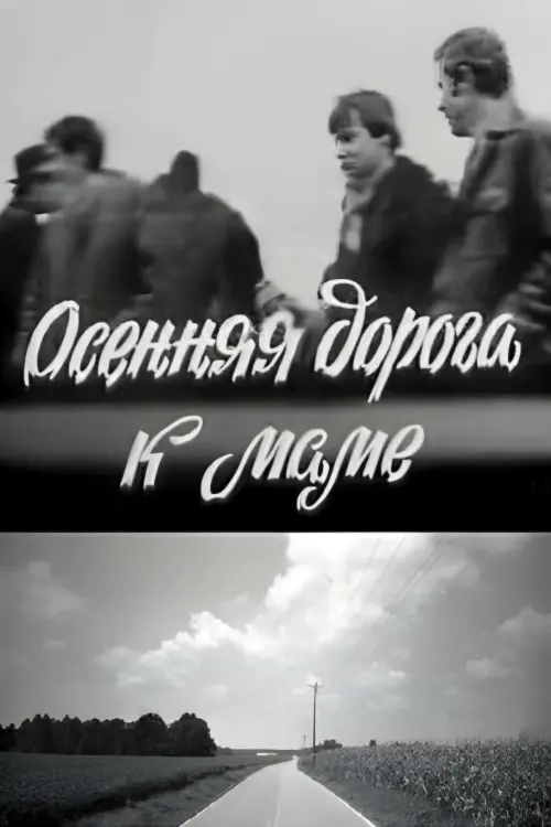 Постер до фільму "Осіння дорога до мами"