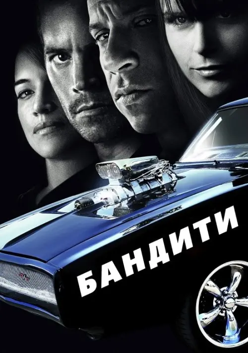 Постер до фільму "Бандити"