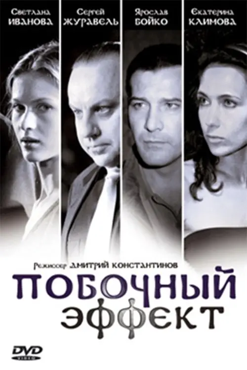 Постер до фільму "Побочный эффект"