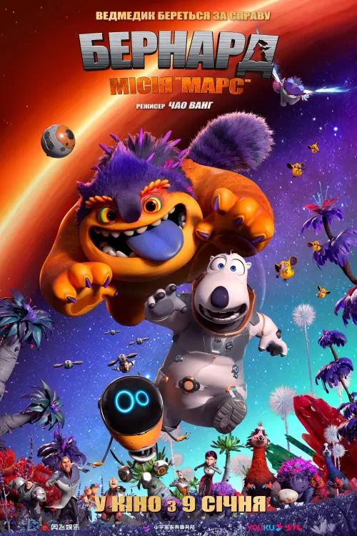 Постер до фільму "Backkom Bear 3: Mars Mission"