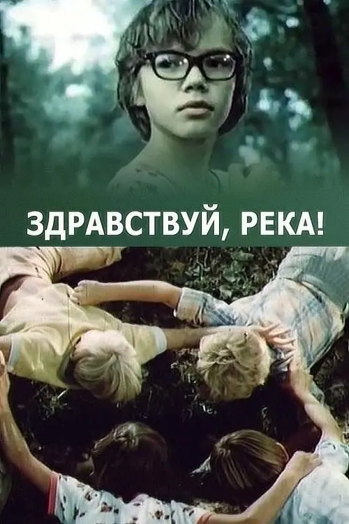 Постер до фільму "Здравствуй, река!"