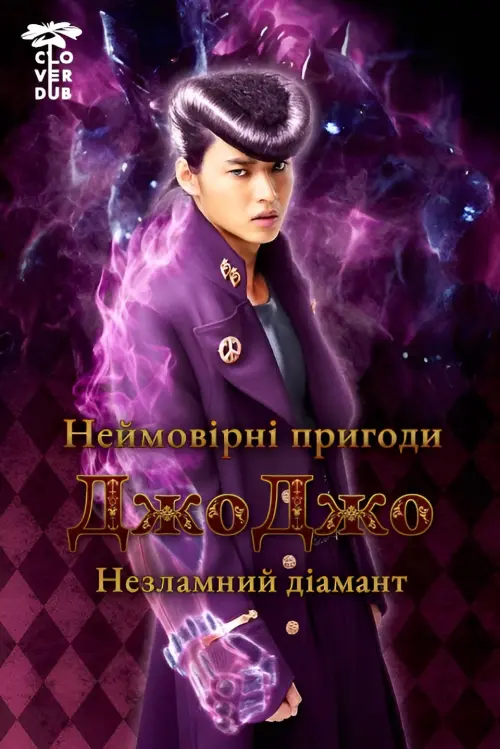 Постер до фільму "JoJo