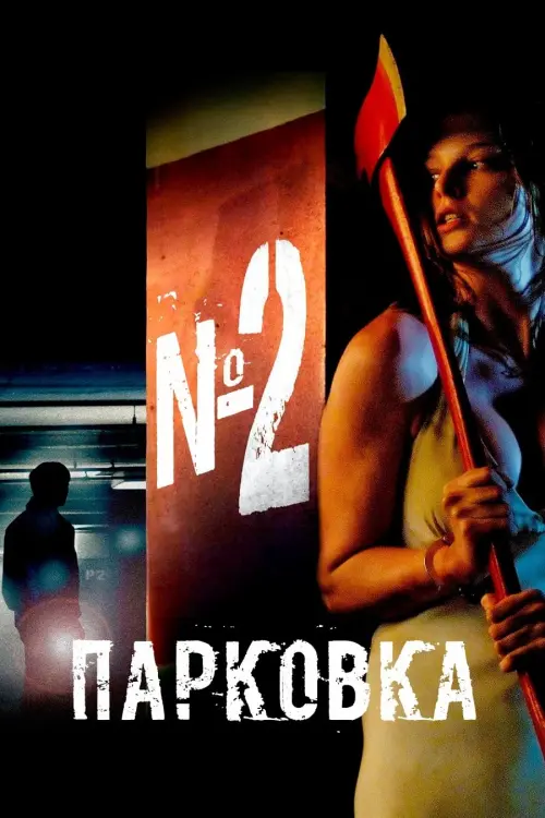 Постер до фільму "Парковка № 2"