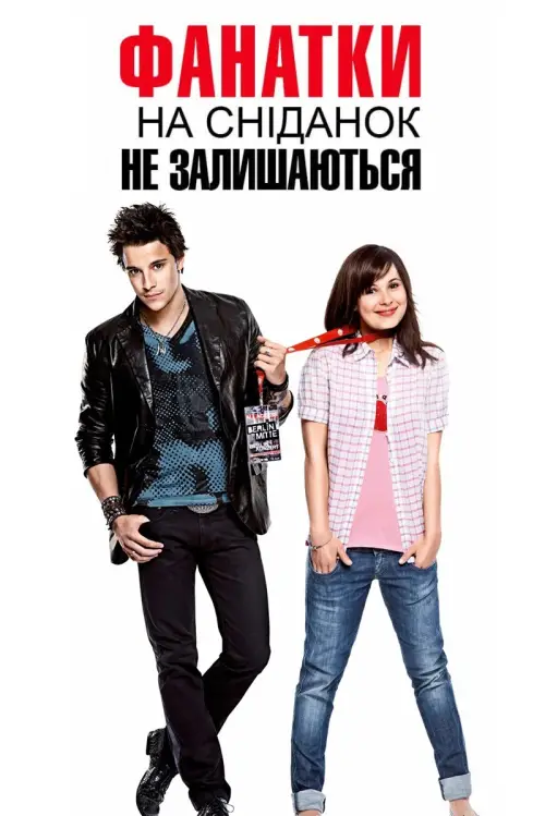 Постер до фільму "Фанатки на сніданок не залишаються"