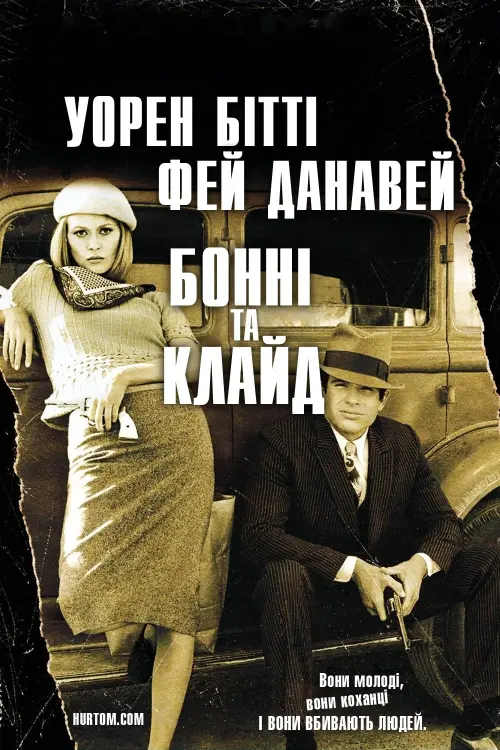 Постер до фільму "Бонні та Клайд"