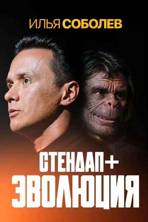Постер до фільму "Илья Соболев: Эволюция"