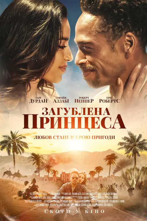 Постер до фільму "Загублена принцеса"