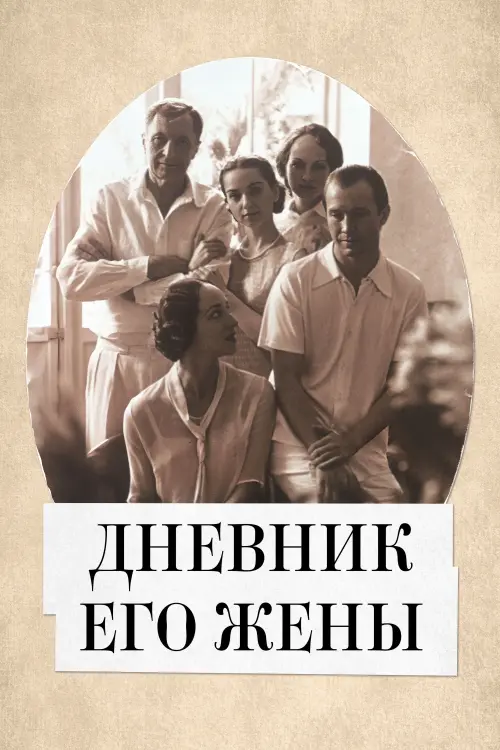 Постер до фільму "Дневник его жены"