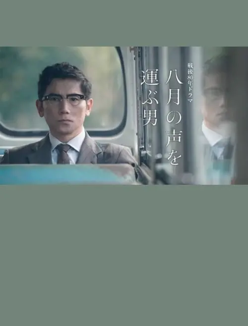 Постер до фільму "Hachigatsu no Koe wo Erabu Otoko"