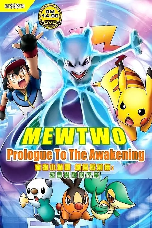 Постер до фільму "Pokémon: Mewtwo - Prologue to Awakening"