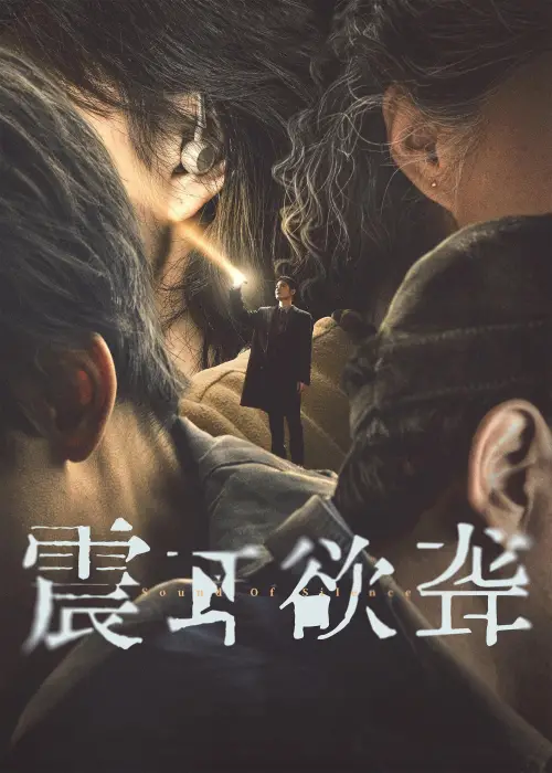 Постер до фільму "Sound of Silence"