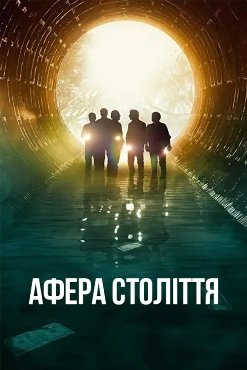 Постер до фільму "Афера століття"