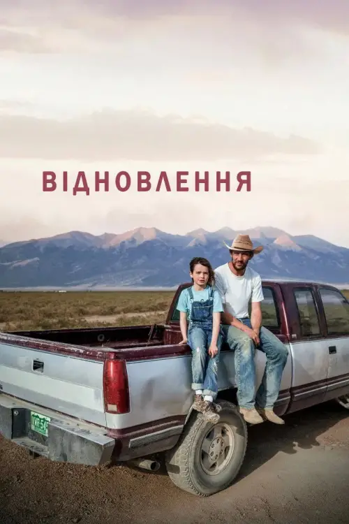 Постер до фільму "Відновлення"