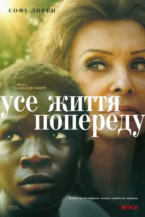 Постер до фільму "Усе життя попереду"