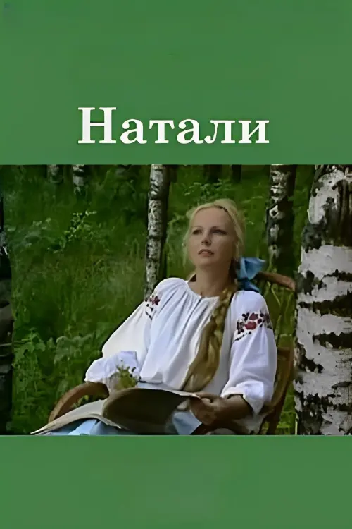 Постер до фільму "Натали"