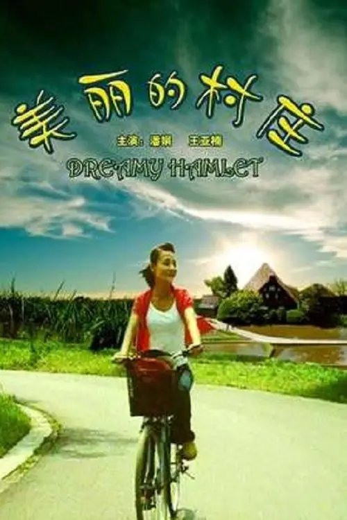 Постер до фільму "美丽的村庄"