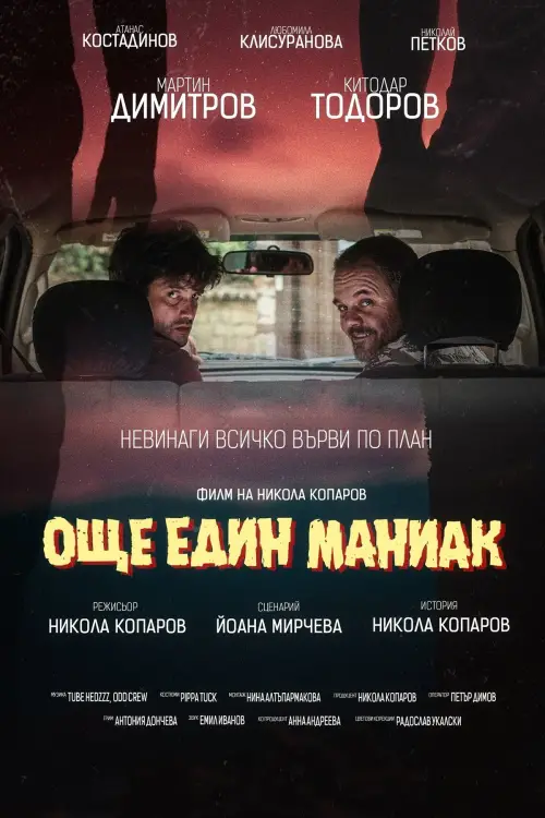 Постер до фільму "Още един маниак"