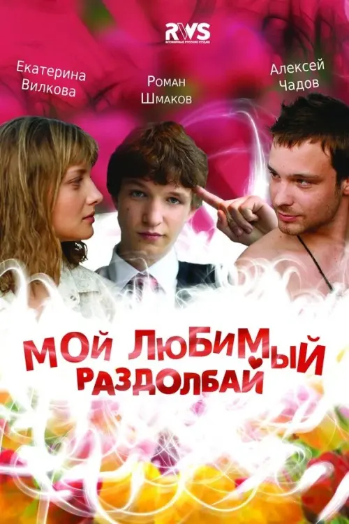 Постер до фільму "Мой любимый раздолбай"