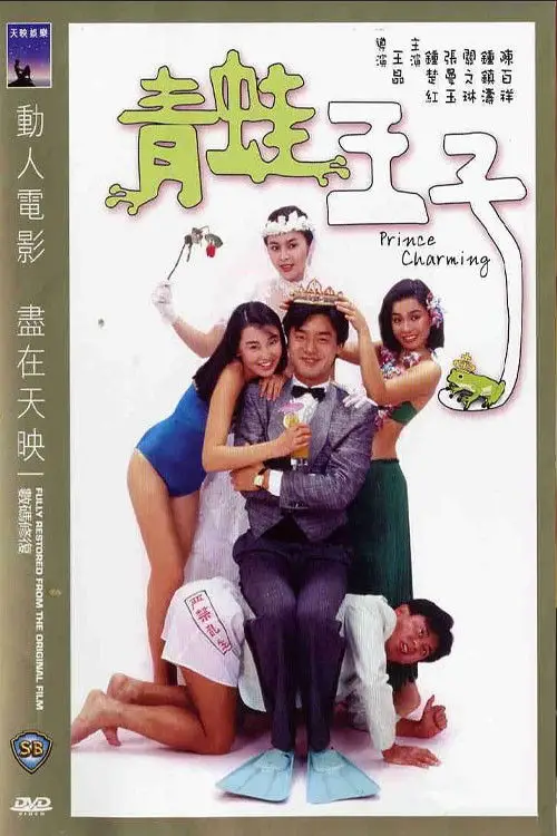 Постер до фільму "Prince Charming"