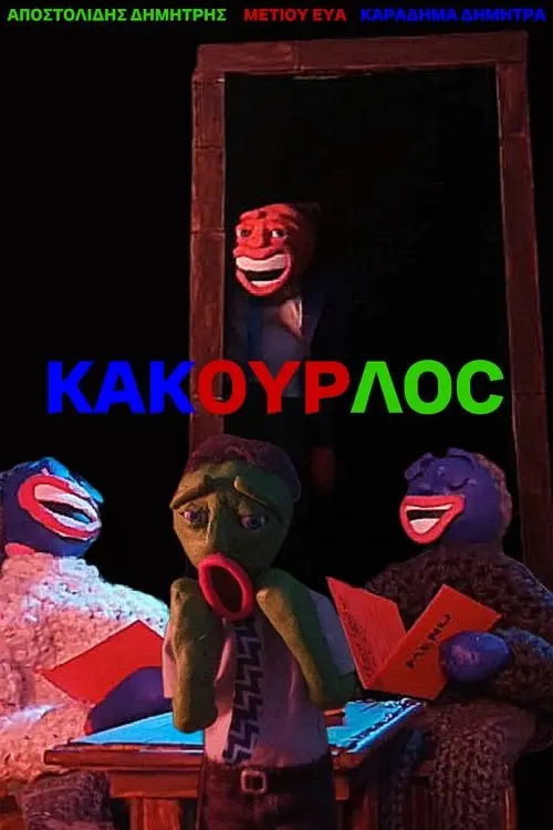 Постер до фільму "KAKOYRLOC"